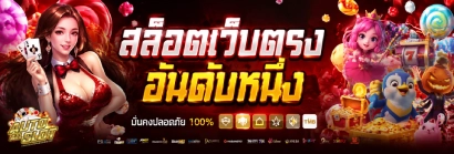 เว็บตรงฝากขั้นต่ำ1บาท