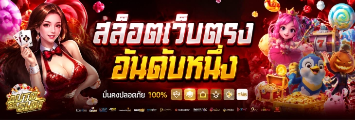 เว็บตรงฝากขั้นต่ำ1บาท