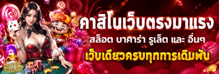 เว็บตรงฝากถอนไม่มีขั่นต่ํา